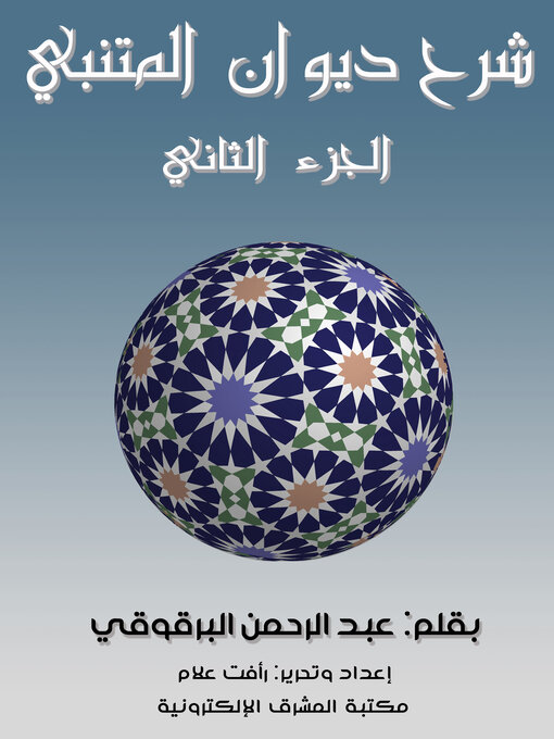 Title details for شرح ديوان المتنبي - الجزء الثاني by عبد الرحمن البرقوقي - Available